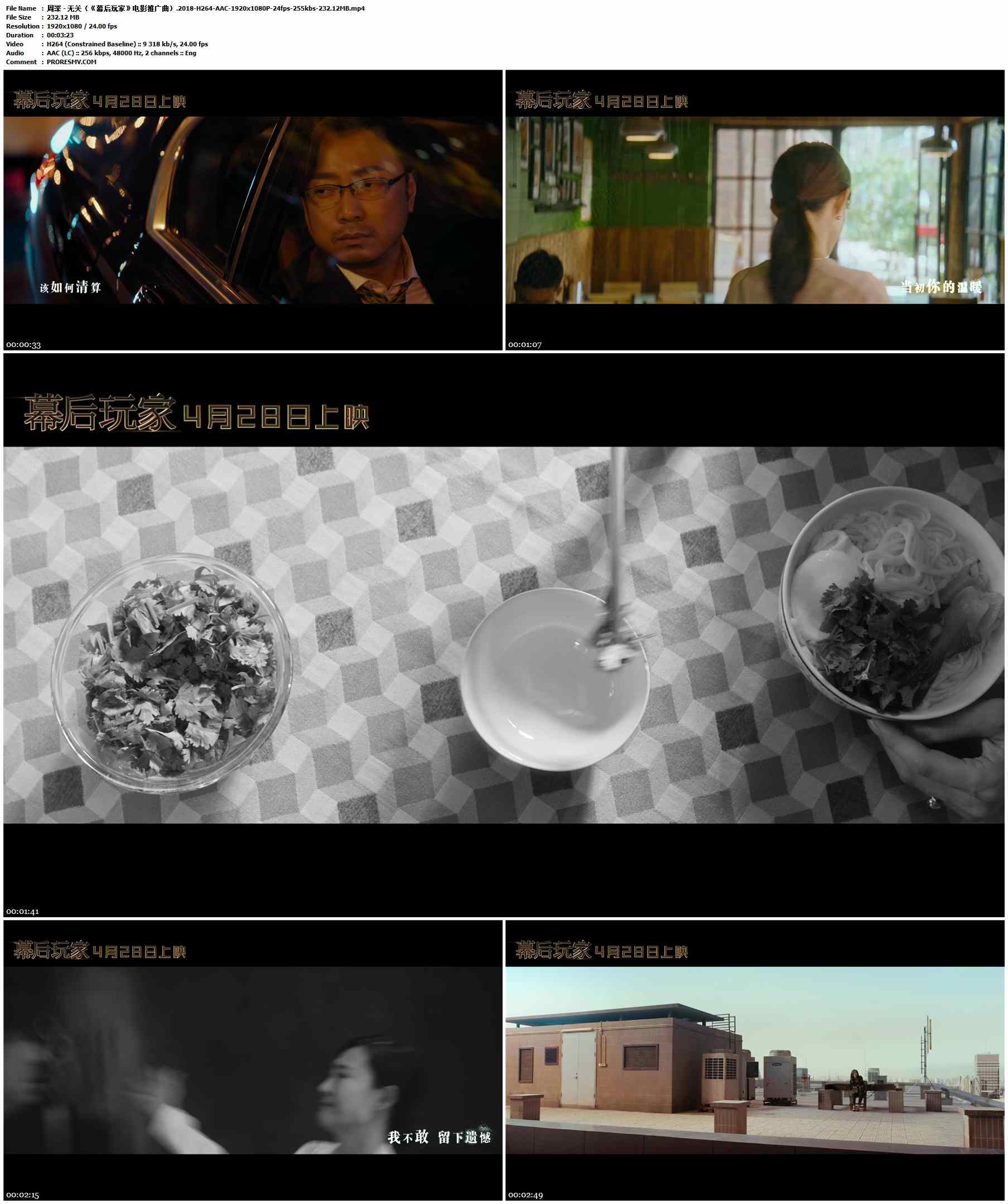 周深 - 无关（《幕后玩家》电影推广曲）.2018-H264-AAC-1920x1080P-24fps-255kbs-232.12MB官方MV_高清MV